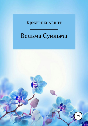 обложка книги Ведьма Суильма - Кристина Квинт