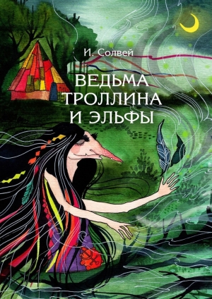 обложка книги Ведьма Троллина и эльфы - Ингрид Солвей