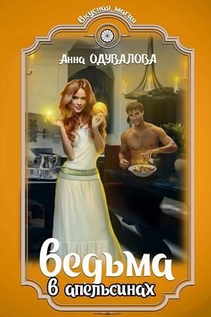 обложка книги Ведьма в апельсинах (СИ) - Анна Одувалова