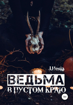 обложка книги Ведьма в пустом краю - J.Hesla