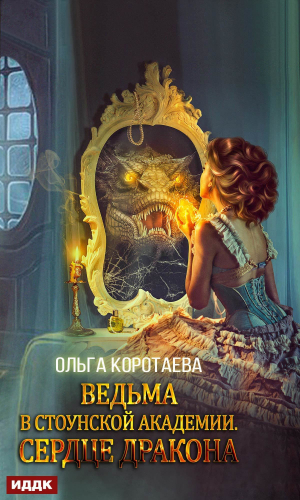 обложка книги Ведьма в Стоунской академии. Сердце дракона - Ольга Коротаева