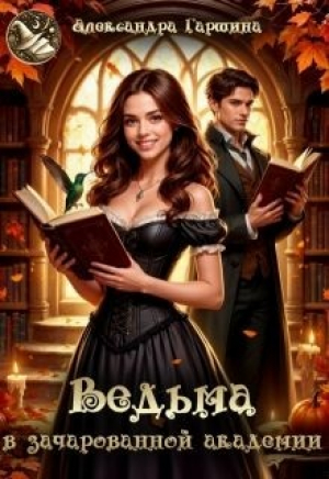 обложка книги Ведьма в зачарованной академии (СИ) - Александра Гаршина