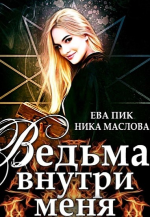 обложка книги Ведьма внутри меня (СИ) - Ника Маслова