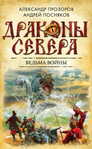 обложка книги Ведьма войны - Александр Прозоров
