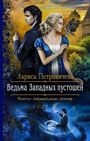 обложка книги Ведьма Западных пустошей - Лариса Петровичева