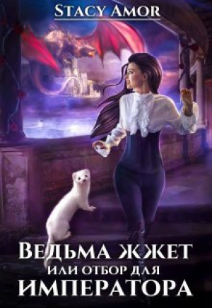 обложка книги Ведьма жжёт или отбор для императора (СИ) - Stacy Amor