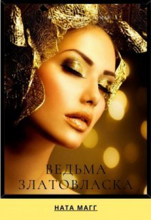обложка книги Ведьма Златовласка (СИ) - Ната Магг