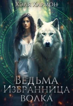 обложка книги Ведьма. Избранница Волка (СИ) - Хэля Хармон