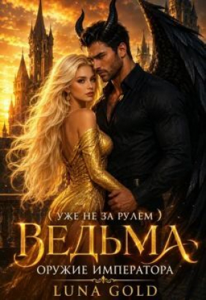 обложка книги Ведьма. Оружие Императора (СИ) - Luna Gold