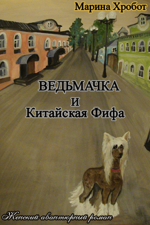 обложка книги Ведьмачка и Китайская Фифа - Марина Хробот