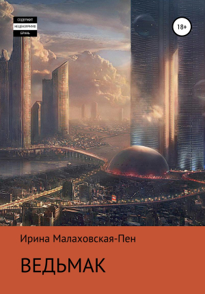 обложка книги Ведьмак - Ирина Малаховская-Пен