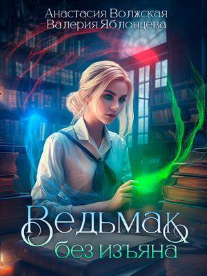 обложка книги Ведьмак без изъяна (СИ) - Валерия Яблонцева