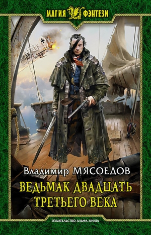 обложка книги Ведьмак двадцать третьего века - Владимир Мясоедов