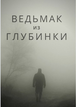 обложка книги Ведьмак из глубинки (СИ) - Bot№4