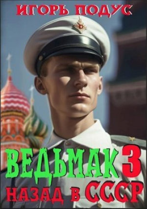 обложка книги Ведьмак: назад в СССР 3 (СИ) - Игорь Подус