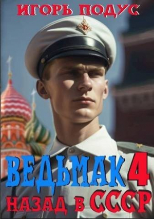 обложка книги Ведьмак: назад в СССР-4 (СИ) - Игорь Подус