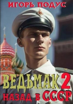 обложка книги Ведьмак. Назад в СССР 2 (СИ) - Игорь Подус