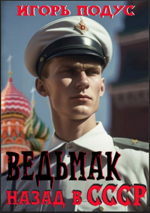 обложка книги Ведьмак. Назад в СССР (СИ) - Игорь Подус
