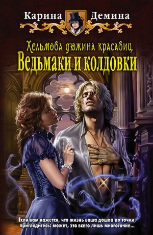 обложка книги Ведьмаки и колдовки - Карина Демина