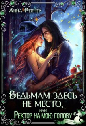 обложка книги Ведьмам здесь не место, или Ректор на мою голову (СИ) - Анна Рейнер