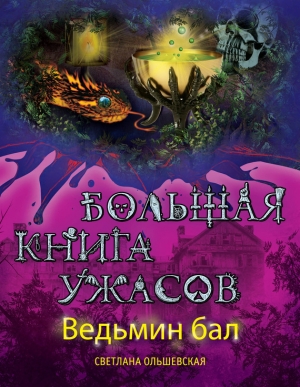 обложка книги Ведьмин бал (сборник) - Светлана Ольшевская