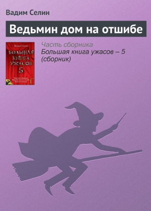 обложка книги Ведьмин дом на отшибе - Вадим Селин