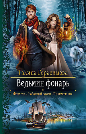 обложка книги Ведьмин фонарь - Галина Герасимова