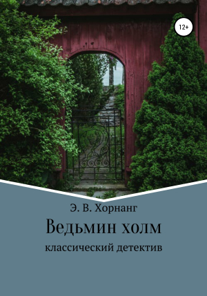 обложка книги Ведьмин холм - Э. Хорнанг