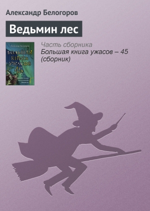 обложка книги Ведьмин лес - Александр Белогоров