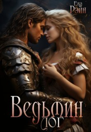 обложка книги Ведьмин лог (СИ) - Ева Рэйн