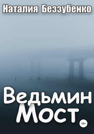 обложка книги Ведьмин мост - Наталия Беззубенко
