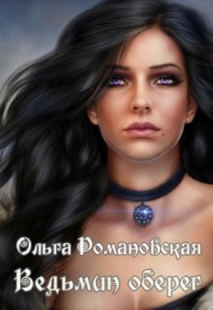 обложка книги Ведьмин оберег (СИ) - Ольга Романовская