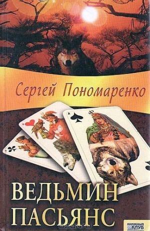 обложка книги Ведьмин пасьянс - Сергей Пономаренко