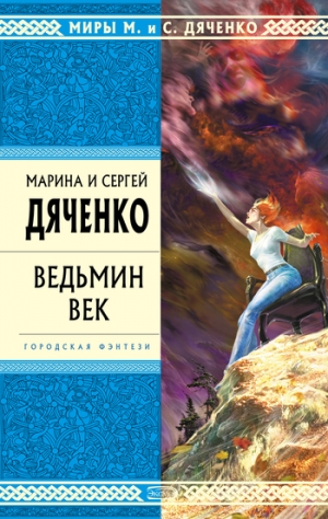 обложка книги Ведьмин век - Марина и Сергей Дяченко