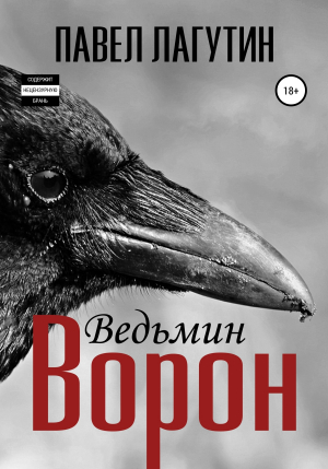 обложка книги Ведьмин ворон - Павел Лагутин