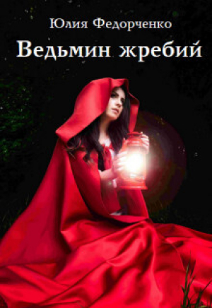 обложка книги Ведьмин жребий (СИ) - Юлия Федорченко