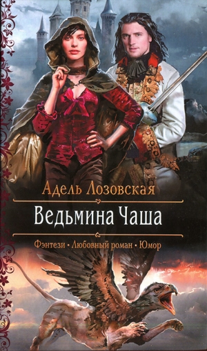 обложка книги Ведьмина Чаша - Адель Лозовская