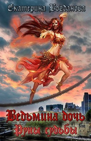 обложка книги Ведьмина дочь. Руны судьбы (СИ) - Екатерина (1) Богданова