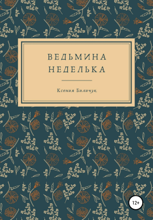 обложка книги Ведьмина неделька - Ксения Биличук