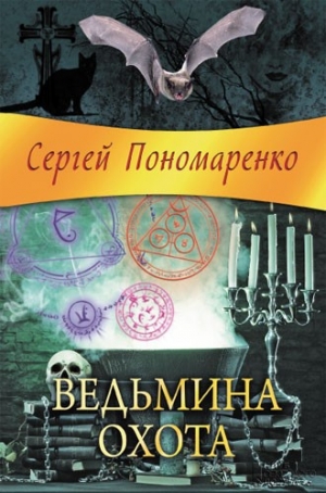 обложка книги Ведьмина охота - Сергей Пономаренко