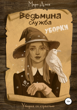 обложка книги Ведьмина служба уборки - Мари Анса