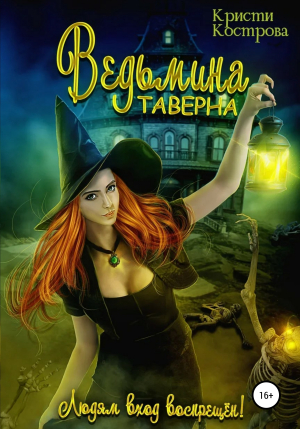 обложка книги Ведьмина таверна - Кристи Кострова