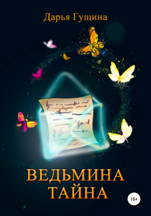 обложка книги Ведьмина тайна - Дарья Гущина