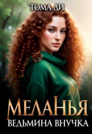 обложка книги Ведьмина внучка (СИ) - Тома Ди