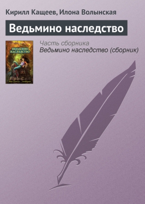 обложка книги Ведьмино наследство - Кирилл Кащеев