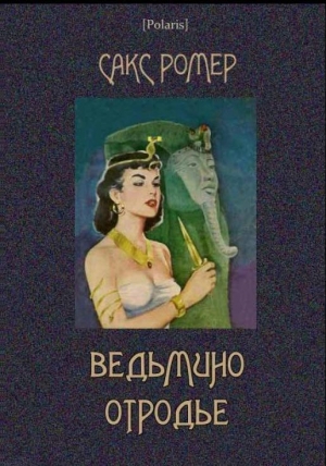 обложка книги Ведьмино отродье - Сакс Ромер