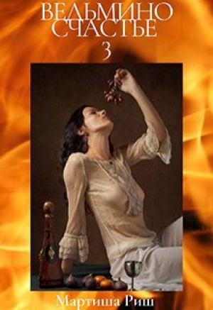 обложка книги Ведьмино счастье 3 (СИ) - Мартиша Риш