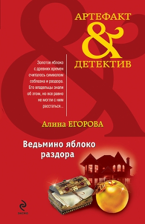 обложка книги Ведьмино яблоко раздора - Алина Егорова