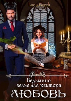 обложка книги Ведьмино зелье для ректора - любовь (СИ) - Lana Grech