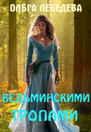 обложка книги Ведьминскими тропами (СИ) - Ольга Лебедева